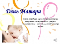 Презентация ко Дню матери