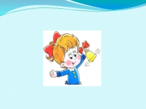 Презентация по окружающему миру на тему И про воду (2 класс)