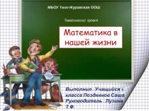 Математика в нашей жизни