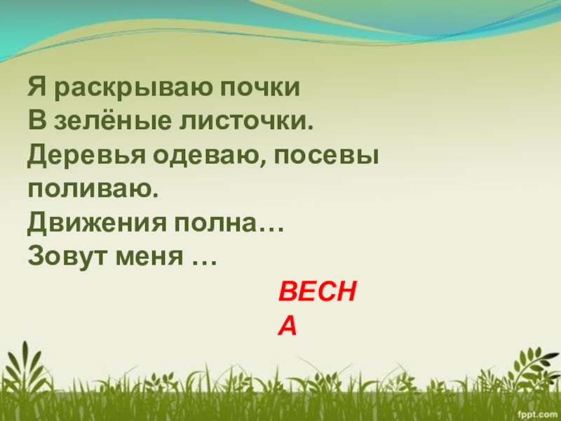 Май весну завершает лето начинает 1 класс школа 21 века презентация