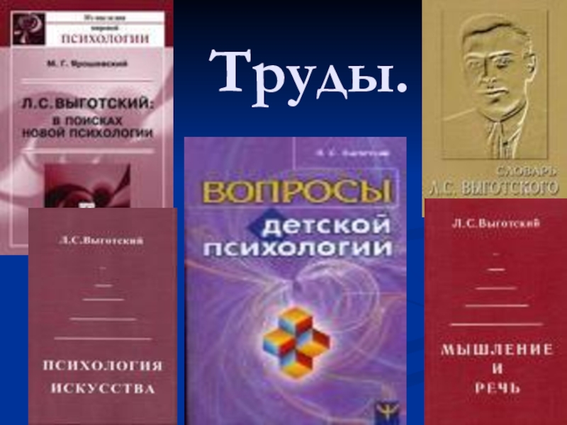 Выготский л с педагогическая психология м. Выготский научные труды. Л С Выготский труды. Л С Выготский книги. Выготский общая психология.