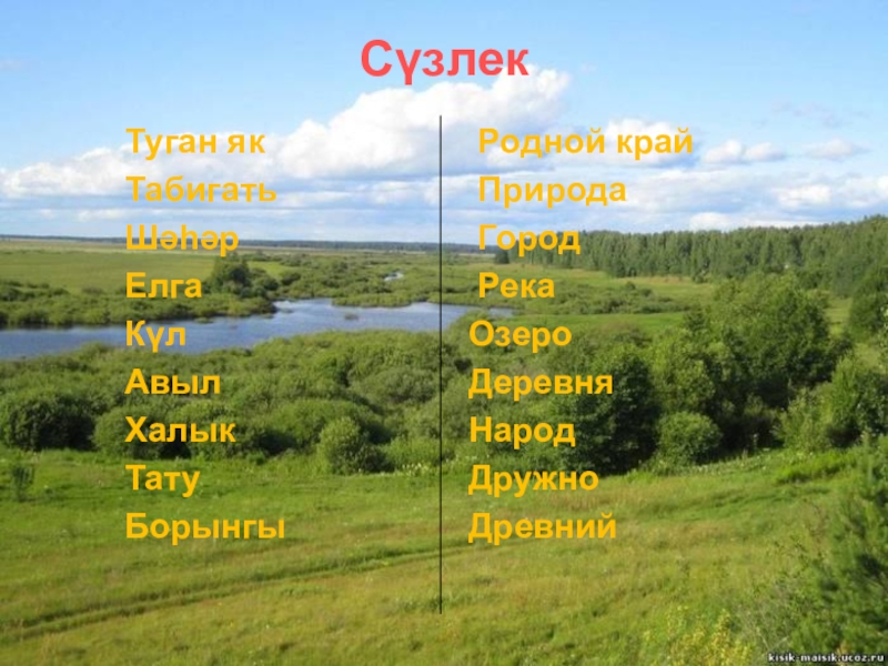 Песня туган як на татарском. Туган як презентация. Туган як родной край. Туган як родные края. Здравствуй милый край родной туган.