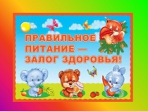 Презентация по СБО Правильное питание - залог здоровья!