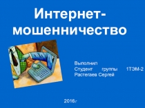 Презентация к индивидуальному проекту по информатике на тему Интернет-мошенничество