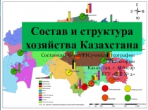 Презентация по географии на тему Состав и структура хозяйства Казахстана 9 класс
