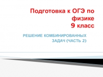 Презентация по физике на тему Решение задач на коэффициент полезного действия