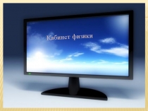 Презентация кабинета физики Конкурс кабинетов