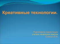 Презентация Креативные технологии.(русский язык, математика 1 класс).