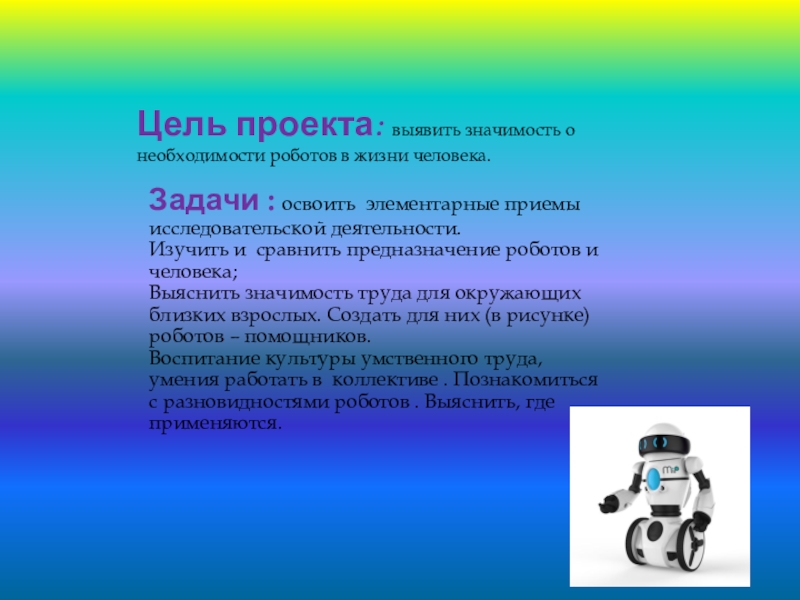 Актуальность проекта по робототехнике