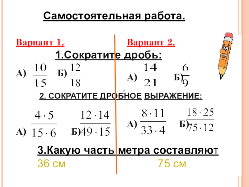 Сокращение дробей 6 класс самостоятельная работа