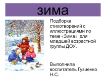 Презентация ПО ЭКОЛОГИИ ЗИМА