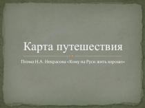 Презентация к уроку по поэме Н.А.Некрасова Кому на Руси жить хорошо