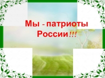 Презентация к открытому классному часу Я патриот Росии