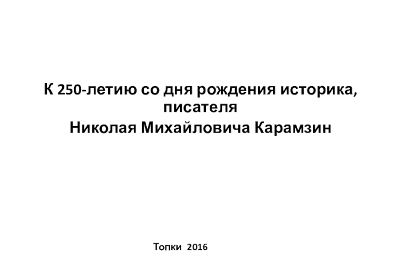Презентация Презентация по истории на тему К 250-летию со дня рождения Н.М. Карамзина