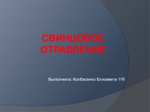 Презентация по биологии на тему Свинцовое отравление (11 класс)
