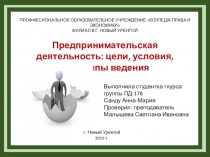 Презентация по основам экономики на тему Предпринимательская деятельность: цели, условия, принципы ведения.