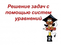 Презентация по алгебре на тему Решение задач с помощью систем уравнений