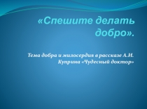 Презентация по литературе на тему Спешите делать добро (6 класс)