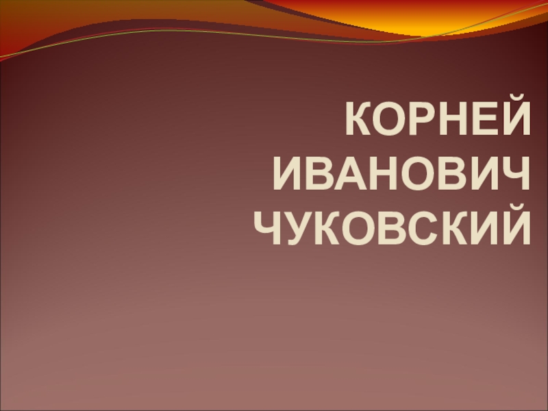 Презентация Корней Иванович Чуковский.