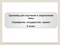 Тренажер по обществознанию раздел право