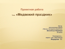 Проект. Праздник народов ханты Медвежьи игрища