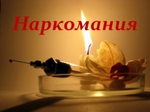 Наркомания