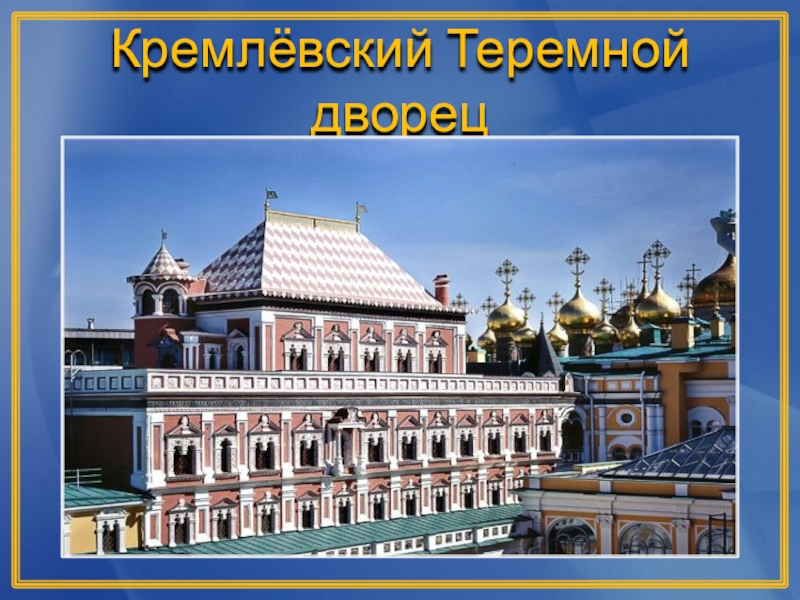 Теремной дворец московского кремля презентация