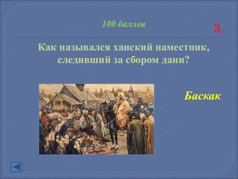 Что такое наместник. Ханские наместники. Ханский наместник Баскак. Баскаками назывались:. Как называли ханские наместники.