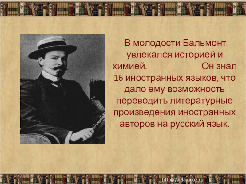 Биография бальмонта презентация на тему