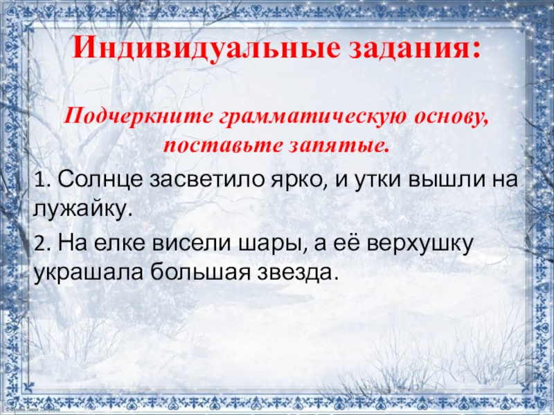 Из слов составь и запиши предложение подчеркни грамматическую основу окнах нарисовал на узоры мороз