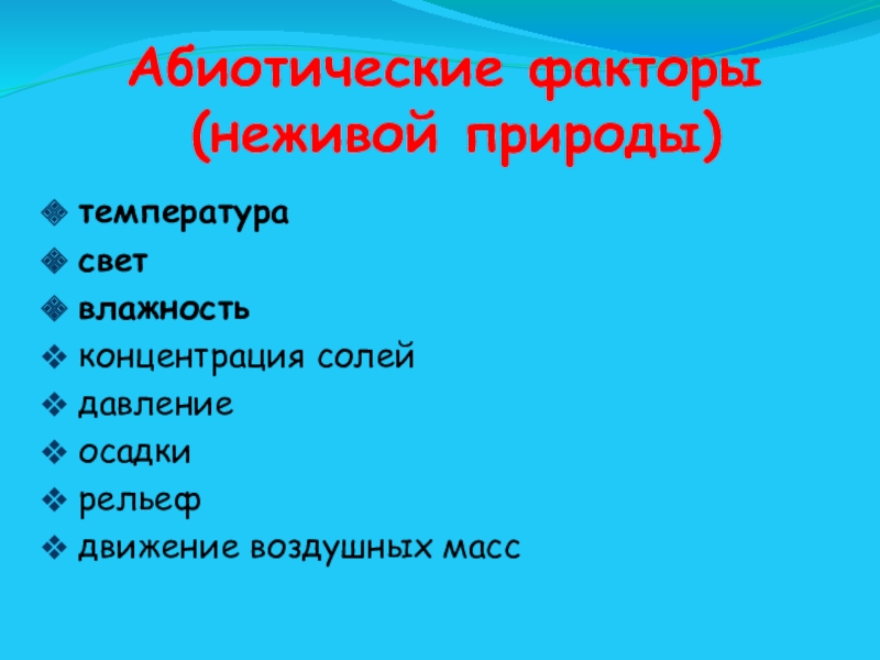 Абиотические факторы неживой природы