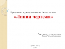 Презентация по технологии на тему Линии чертежа (5 класс)