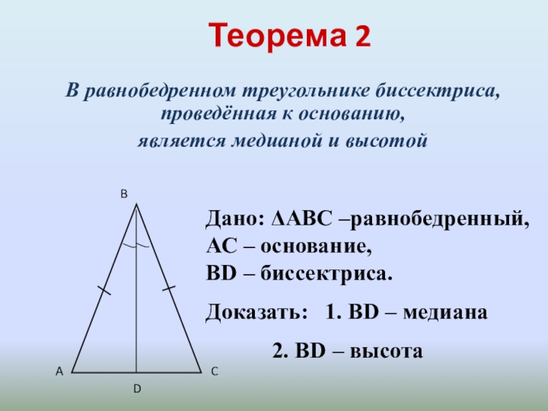 Равносторонний треугольник 7 класс геометрия. Высота в равнобедренном треугольнике. Биссектриса в равнобедренном треугольнике. Теорема равнобедренного треугольника. В равнобедренном треугольнике проведена биссектриса.