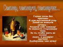 Презентация Самовар, самоварец, самоварчик... по предмету русский язык на тему Сложные слова