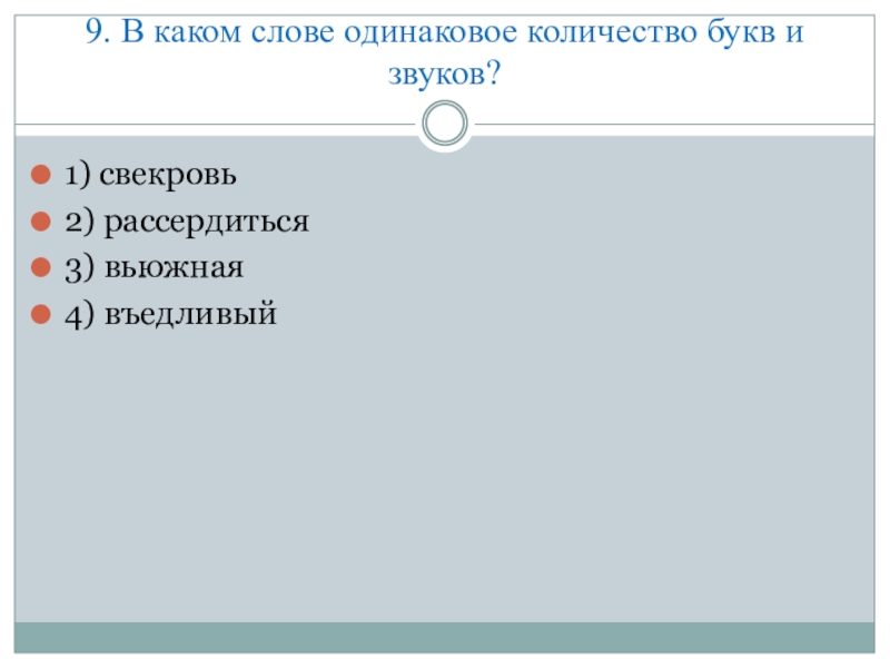 3 одинаковых слова. Слова с одинаковым количеством звуков и букв. В каком слове одинаковое количество букв и звуков. Слова где одинаковое количество звуков и букв. Слова в которых одинаковое количество букв и звуков.