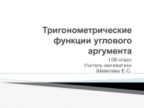 Презентация по математике Тригонометрические функции углового аргумента