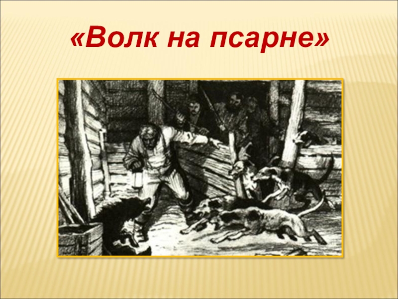 Сцена на псарне. Псарь на псарне. Псарня картина. Собака на псарне. Псарня для щенков.