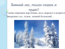 Презентация Зимний лес, полон сказок и чудес!