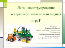 Презентация к исследовательской работе: Лего - просто игра или серьезное занятие!?
