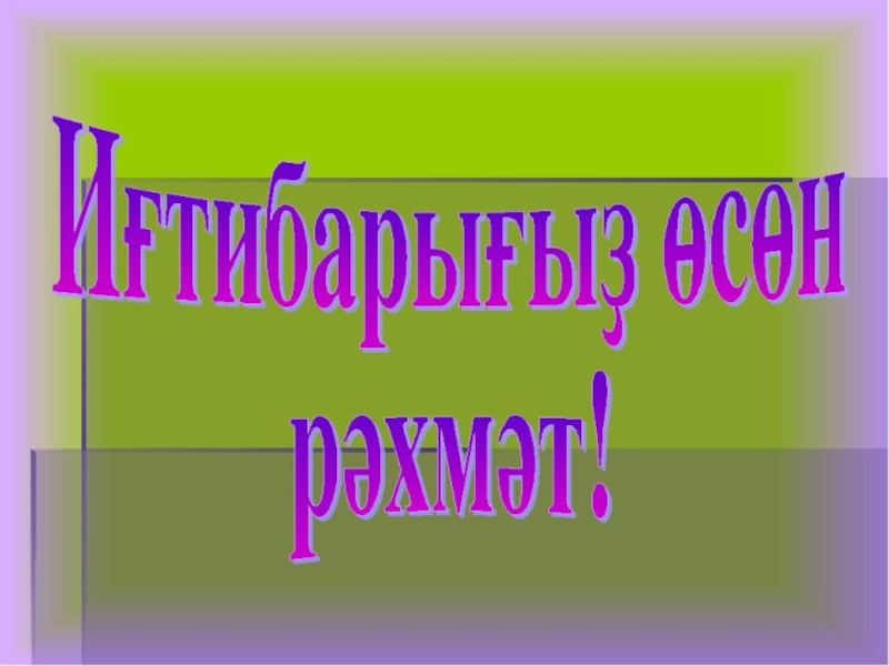 Спасибо за внимание на татарском картинки