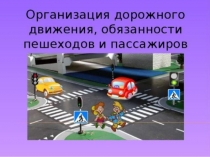 Презентация по ОБЖ на тему Обязанности пешеходов 1 класс