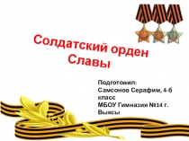 Презентация Самсонова Серафима по теме:  Орден Славы