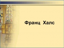 Презентация по МХК на тему Франц Халс (11 класс)