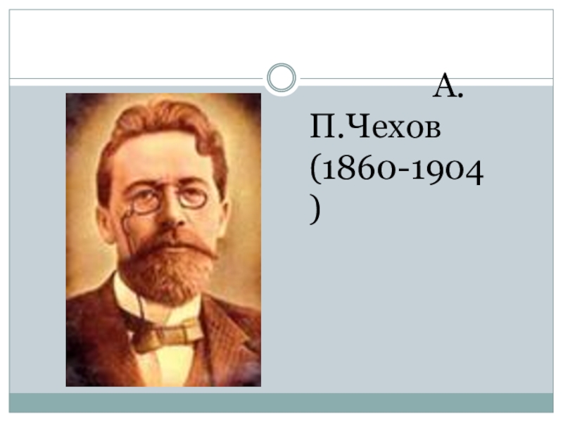 Чехов 1904. А. П. Чехов (1860-1904). Маска а п Чехов.