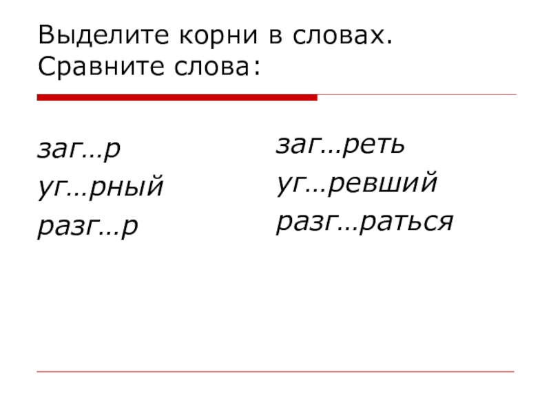 Проводит выделить корень. Сравнительные слова. 15 Слов корень заг. Заг..ретьпроверочное слово. Загам.