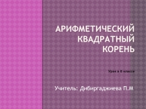 Презентация Арифметический квадратный корень (урок в 8 классе)