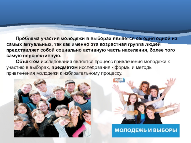 Молодежь активный участник общественной жизни доклад. Молодежь для презентации. Молодежь и выборы презентация. Участие молодежи. Проблемы молодежи.