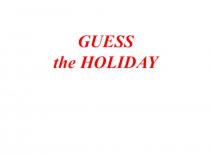 Holidays (3 класс)