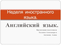 Неделя иностранного языка (разработки и презентация)