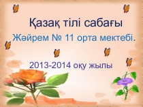 Қазақ тілі: Барыс септігі